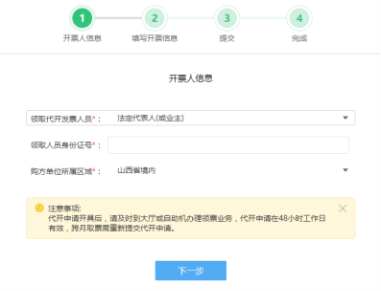 山西省电子税务局代开增值税专用发票操作流程说明