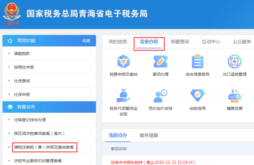 青海省电子税务局税务注销即时办理操作流程说明