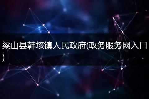 梁山县韩垓镇人民政府(政务服务网入口)