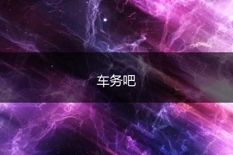 车务吧