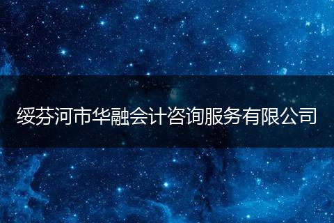 绥芬河市华融会计咨询服务有限公司