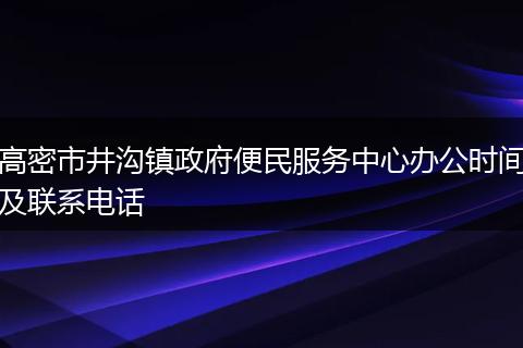 高密市井沟镇政府便民服务中心办公时间及联系电话