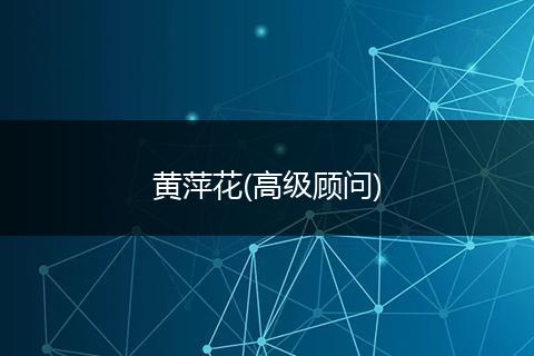 黄萍花(高级顾问)