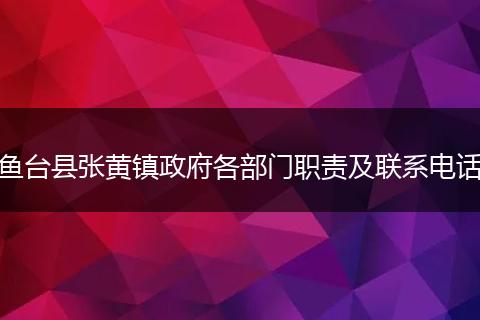 鱼台县张黄镇政府各部门职责及联系电话