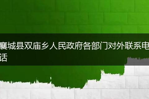 襄城县双庙乡人民政府各部门对外联系电话