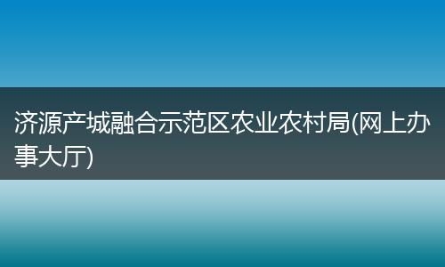 济源产城融合示范区农业农村局(网上办事大厅)