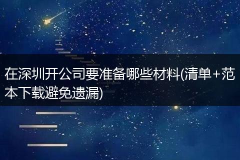 在深圳开公司要准备哪些材料(清单+范本下载避免遗漏)