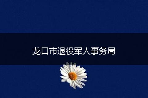 龙口市退役军人事务局