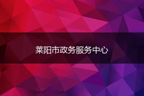 莱阳市政务服务中心