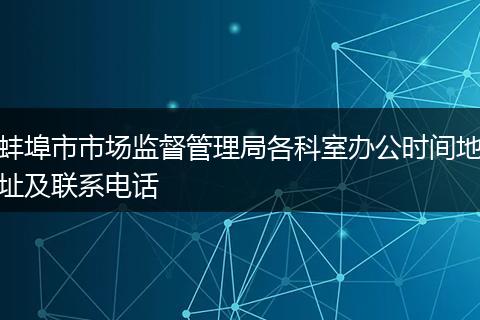 蚌埠市市场监督管理局各科室办公时间地址及联系电话