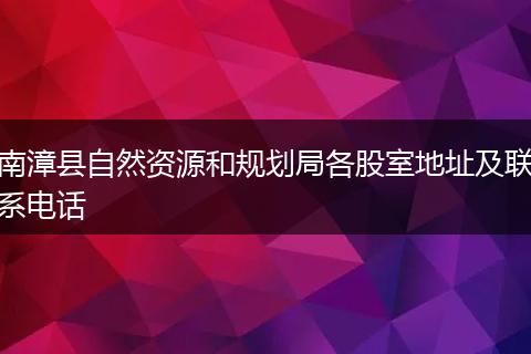 南漳县自然资源和规划局各股室地址及联系电话
