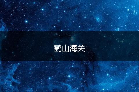 鹤山海关