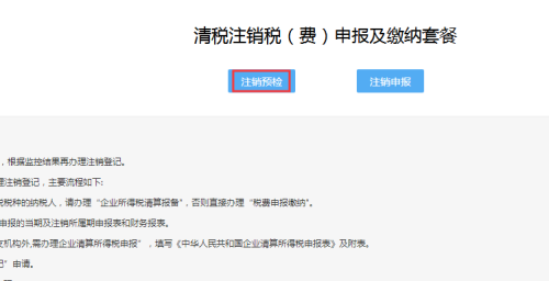 青海省电子税务局税务注销即时办理操作流程说明