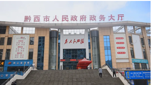 黔西市政务服务中心