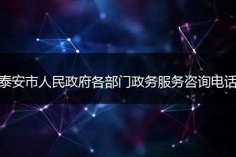 泰安市人民政府各部门政务服务咨询电话