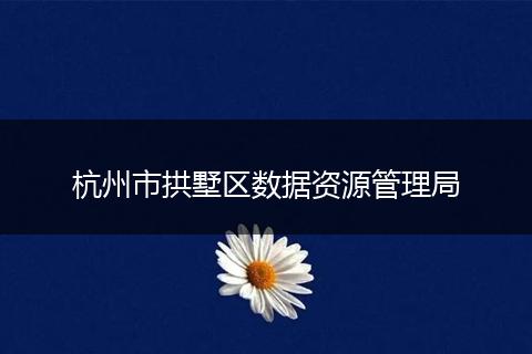 杭州市拱墅区数据资源管理局