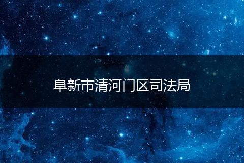 阜新市清河门区司法局
