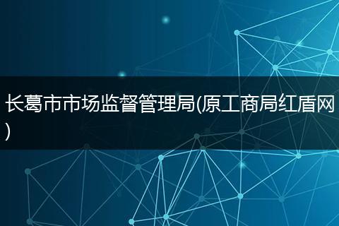 长葛市市场监督管理局(原工商局红盾网)