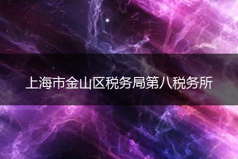 上海市金山区税务局第八税务所