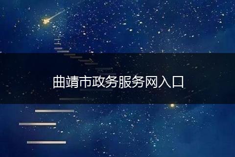 曲靖市政务服务网入口