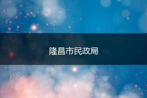 隆昌市民政局