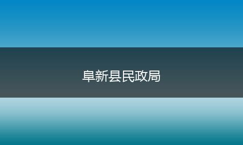 阜新县民政局