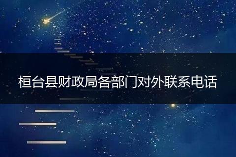 桓台县财政局各部门对外联系电话