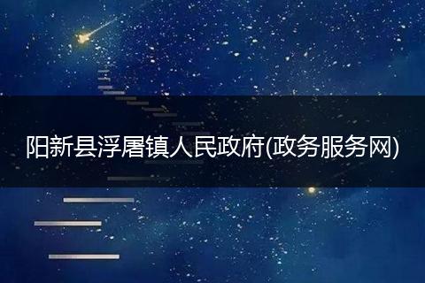 阳新县浮屠镇人民政府(政务服务网)