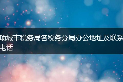 项城市税务局各税务分局办公地址及联系电话