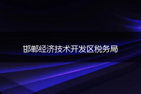 邯郸经济技术开发区税务局
