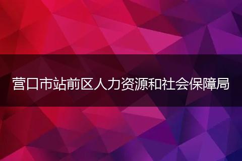 营口市站前区人力资源和社会保障局