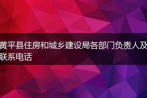 黄平县住房和城乡建设局各部门负责人及联系电话
