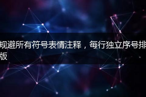 规避所有符号表情注释，每行独立序号排版