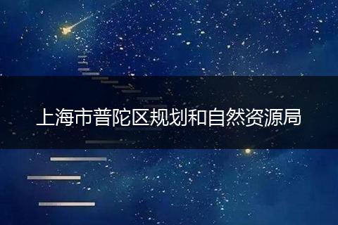 上海市普陀区规划和自然资源局