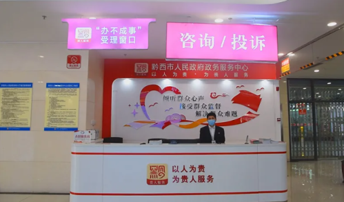 黔西市政务服务中心