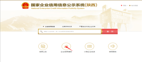 陕西企业信用信息公示(年报)操作流程说明-【陕西工商行政管理局】