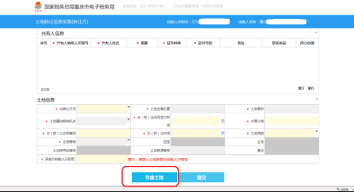 重庆市电子税务局土地转让信息采集(转让方)操作说明