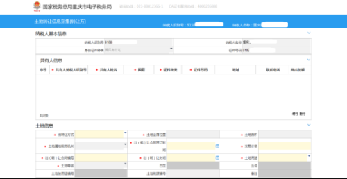 重庆市电子税务局土地转让信息采集(转让方)操作说明