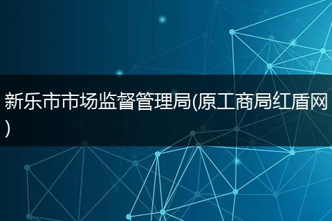 新乐市市场监督管理局(原工商局红盾网)