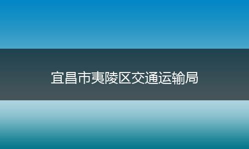 宜昌市夷陵区交通运输局