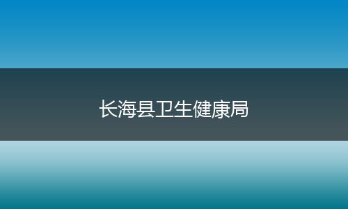 长海县卫生健康局