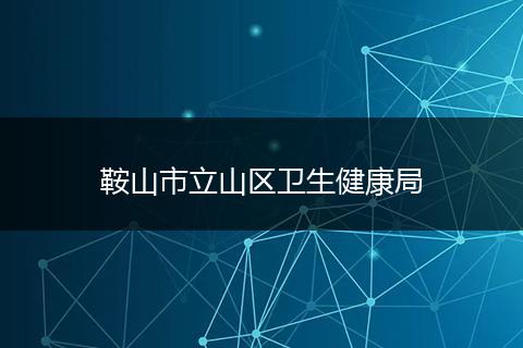 鞍山市立山区卫生健康局