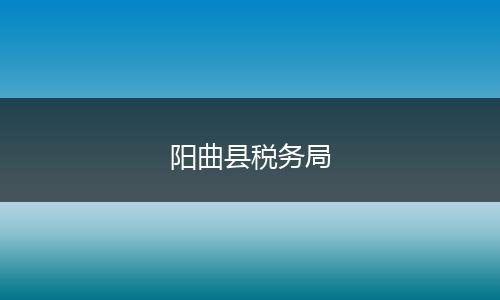 阳曲县税务局