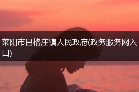 莱阳市吕格庄镇人民政府(政务服务网入口)