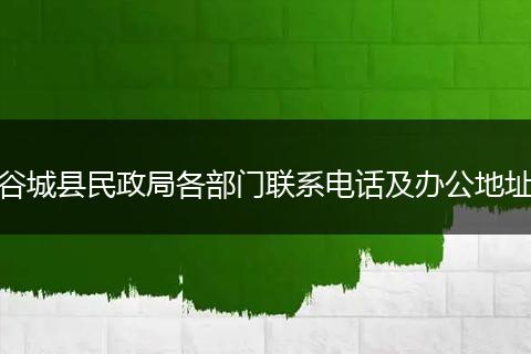 谷城县民政局各部门联系电话及办公地址