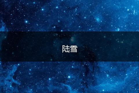陆雪