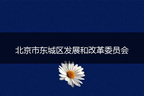 北京市东城区发展和改革委员会