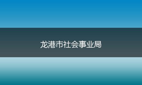 龙港市社会事业局