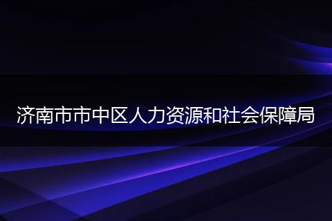 济南市市中区人力资源和社会保障局