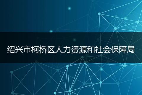 绍兴市柯桥区人力资源和社会保障局